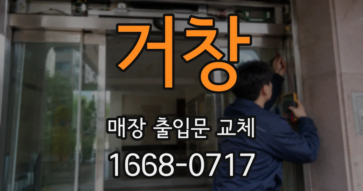 거창 매장 출입문 교체