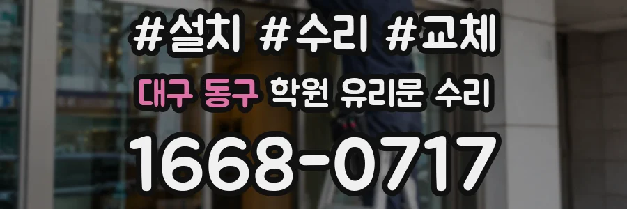 대구 동구 학원 유리문 수리