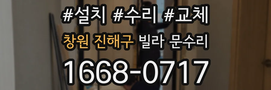 창원 진해구 빌라 문수리