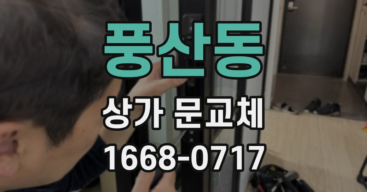 풍산동 상가 문교체