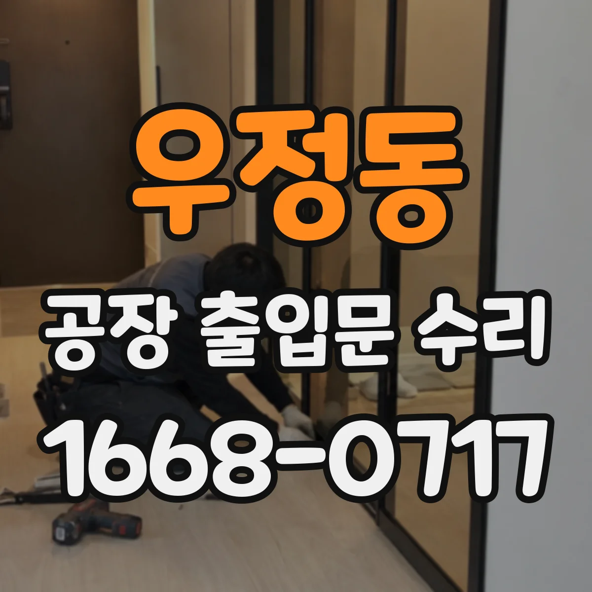 우정동 공장 출입문 수리