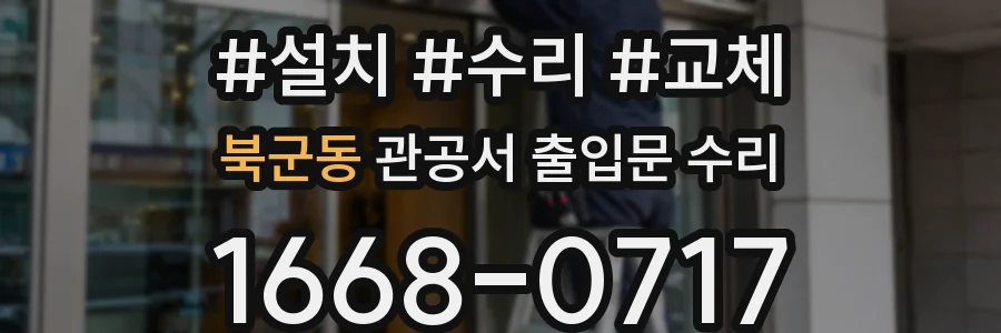 북군동 관공서 출입문 수리