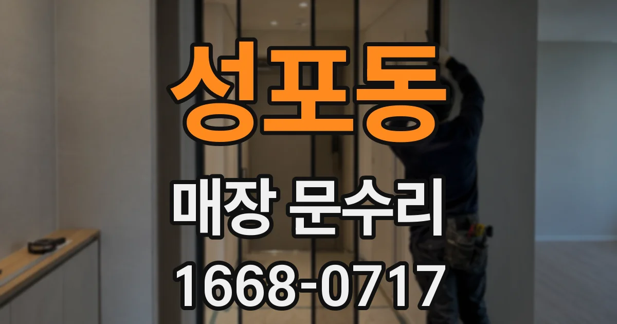 성포동 매장 문수리
