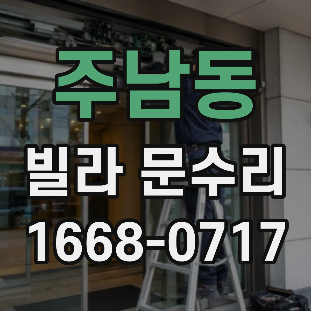 주남동 빌라 문수리