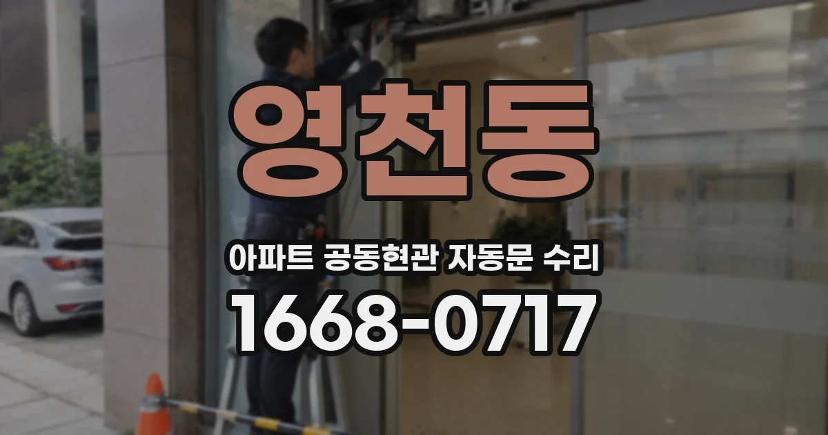 영천동 아파트 공동현관 자동문 수리
