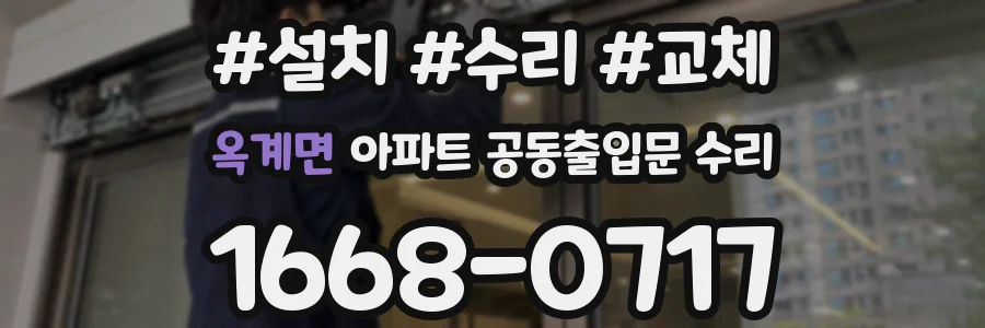 옥계면 아파트 공동출입문 수리