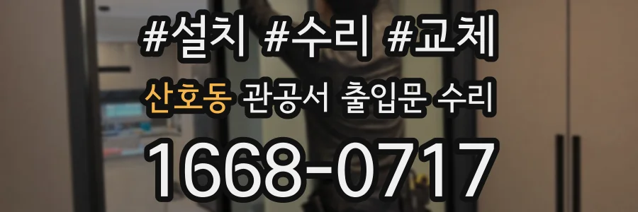 산호동 관공서 출입문 수리