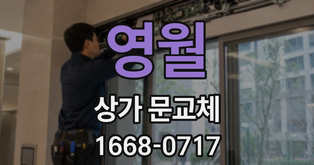 영월 상가 문교체