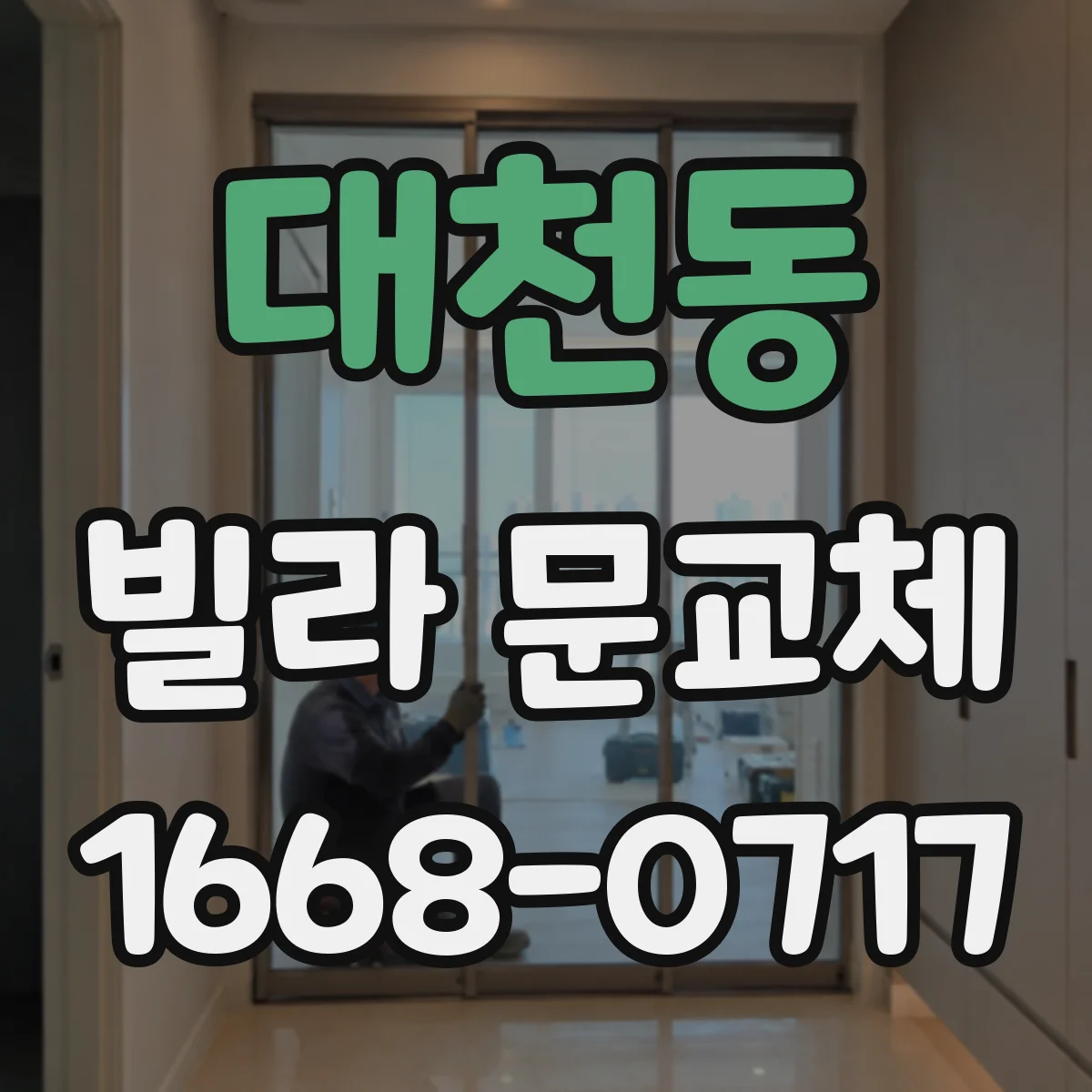 대천동 빌라 문교체
