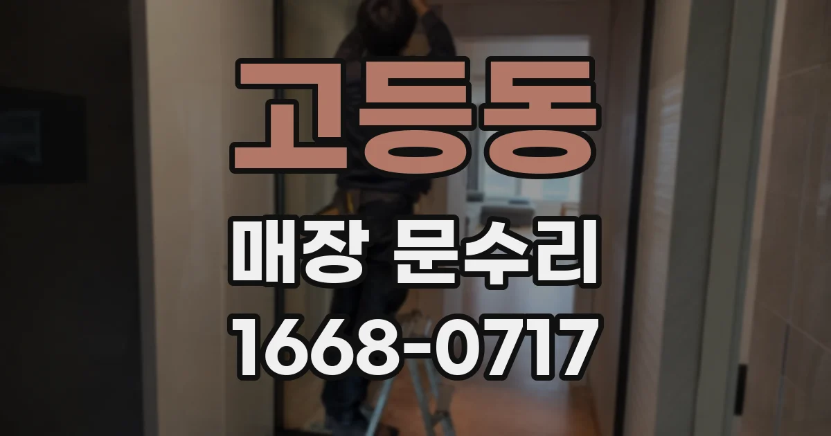 고등동 매장 문수리