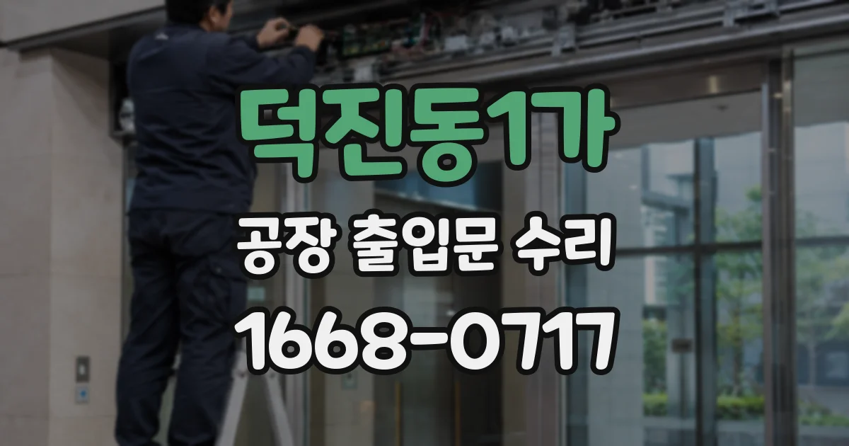 덕진동1가 공장 출입문 수리