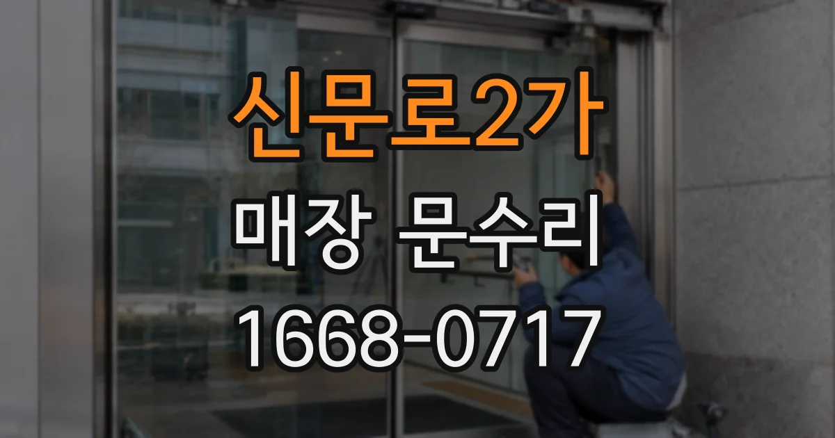 신문로2가 매장 문수리