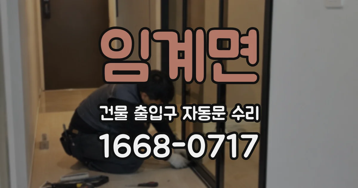 임계면 건물 출입구 자동문 수리