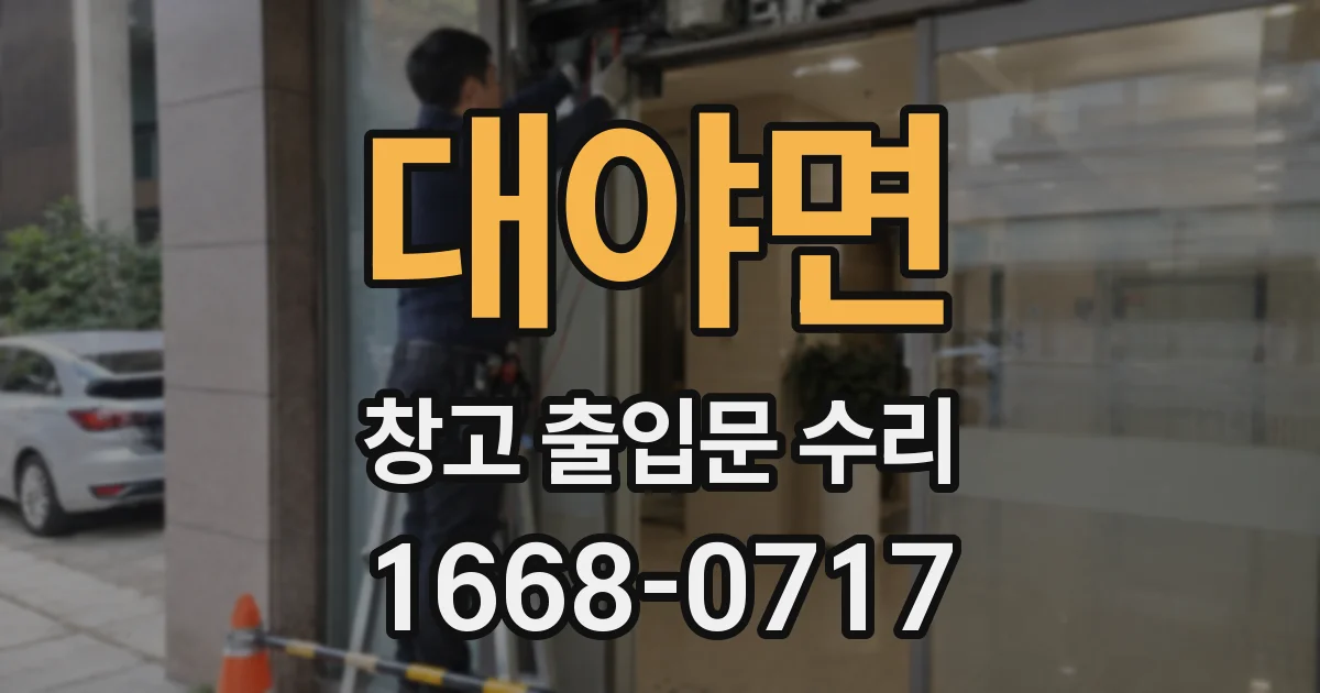 대야면 창고 출입문 수리