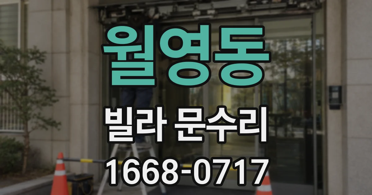 월영동 빌라 문수리