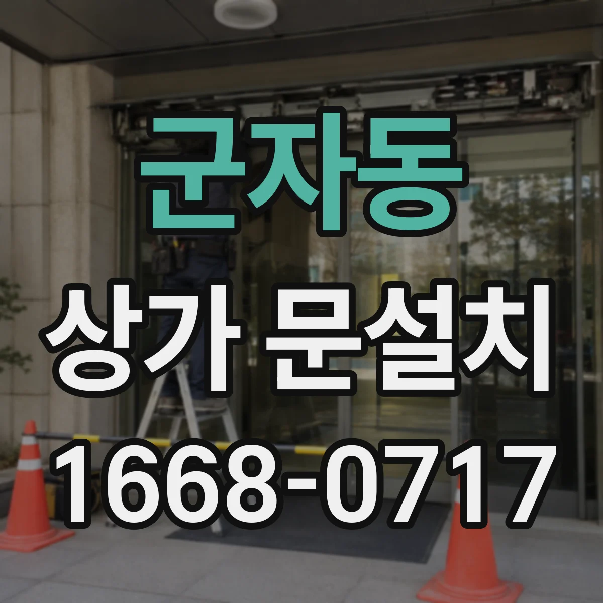 군자동 상가 문설치