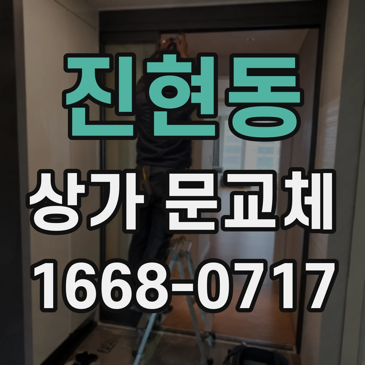 진현동 상가 문교체