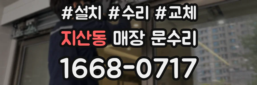 지산동 매장 문수리