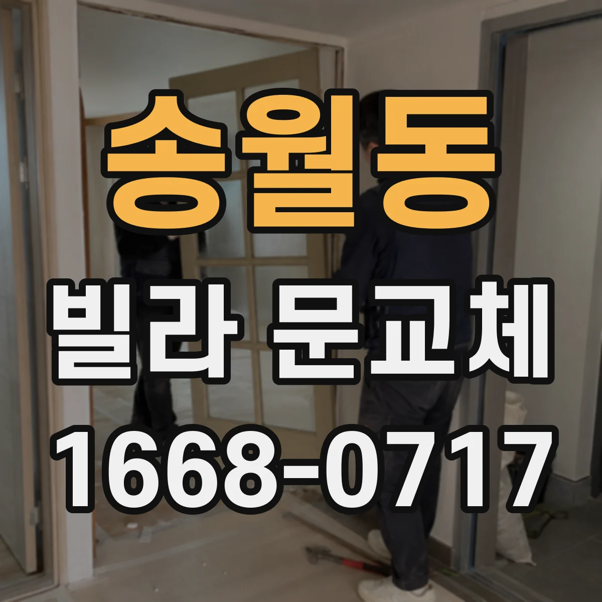 송월동 빌라 문교체 선택 전후 비교로 침입 흔적 관리하기