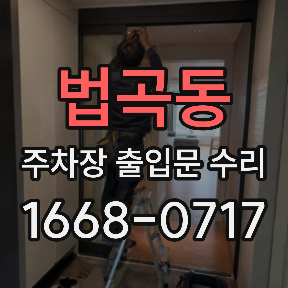 법곡동 주차장 출입문 수리