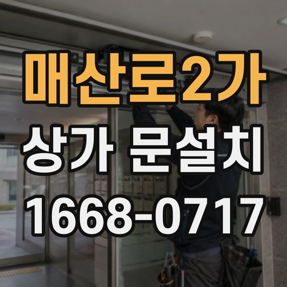 매산로2가 상가 문설치
