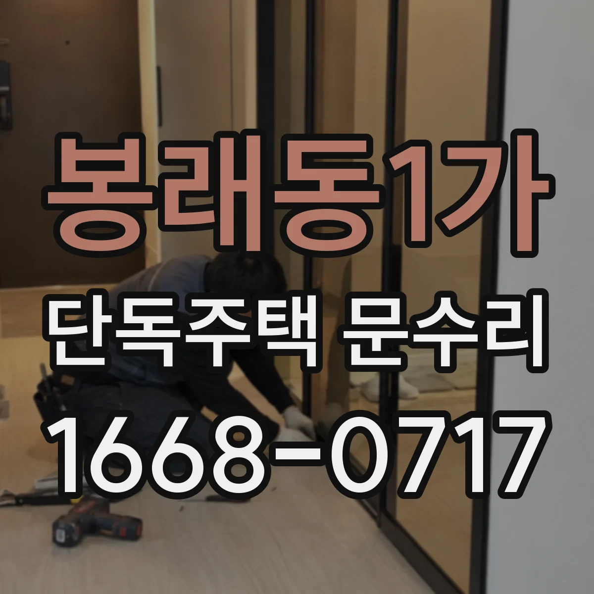 봉래동1가 단독주택 문수리