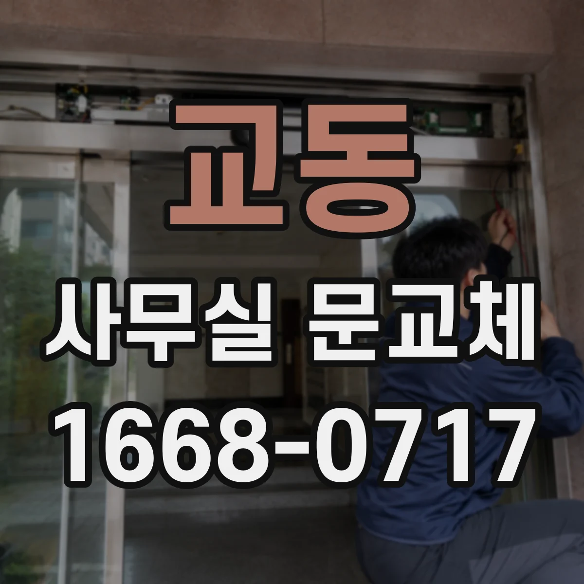 교동 사무실 문교체