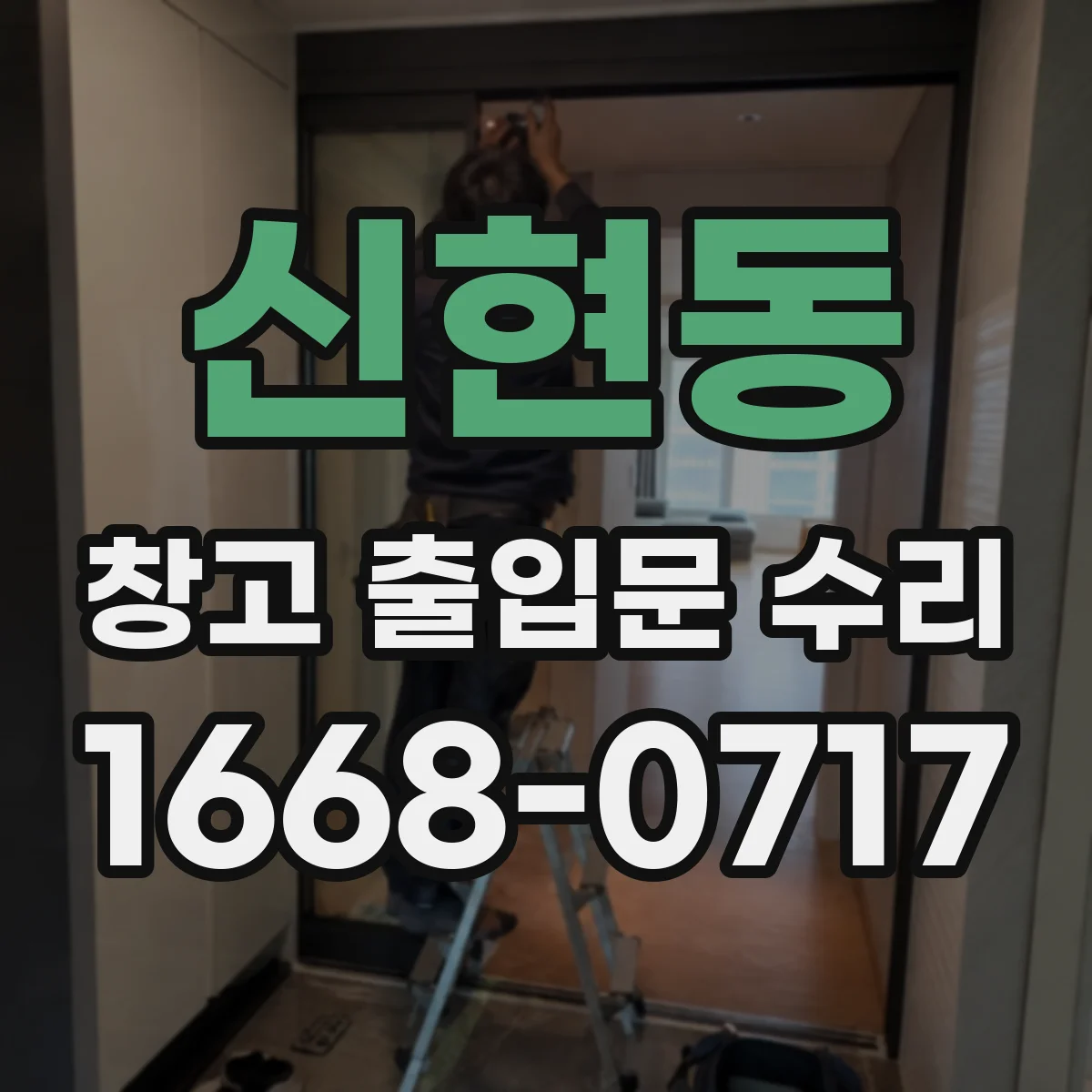 신현동 창고 출입문 수리