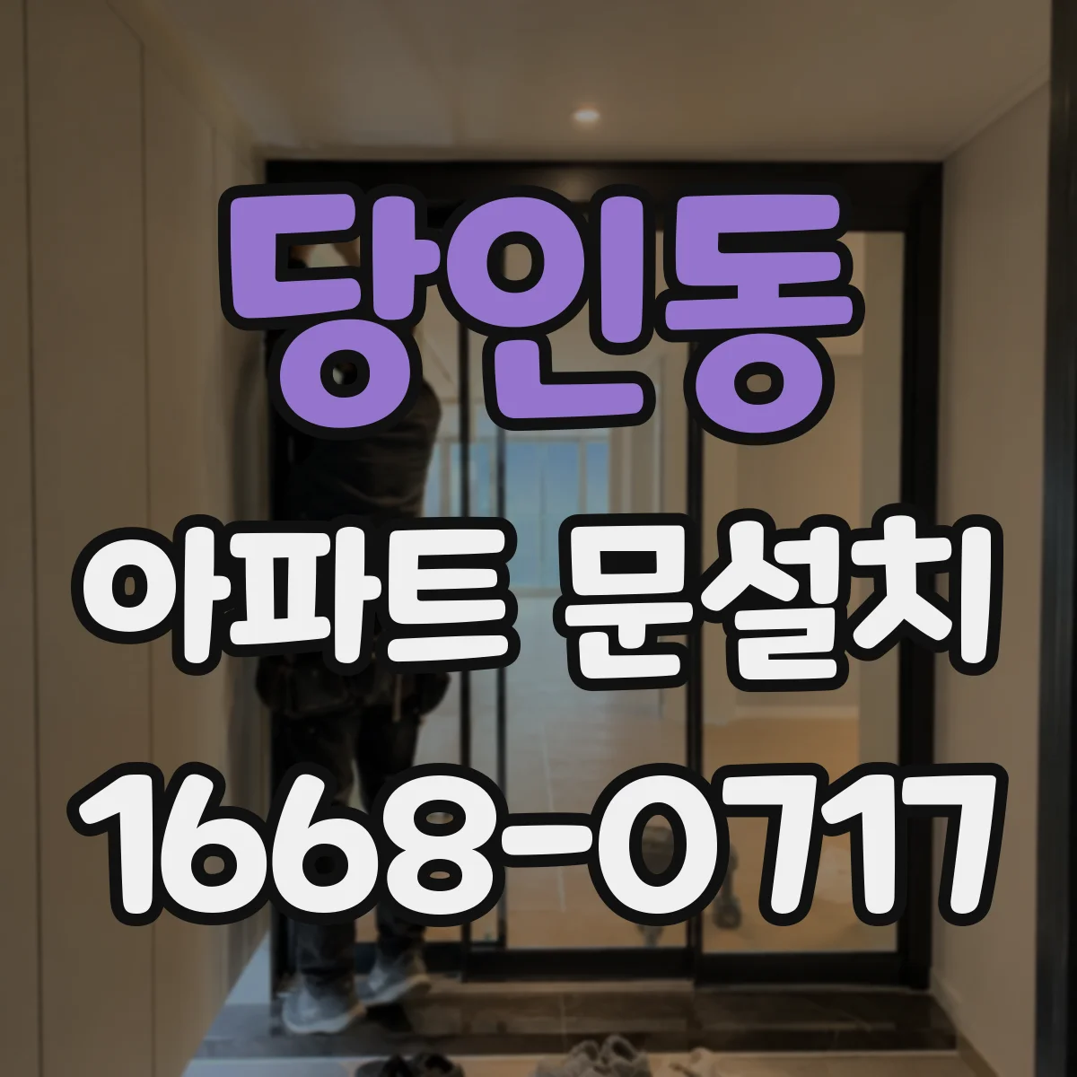 당인동 아파트 문설치