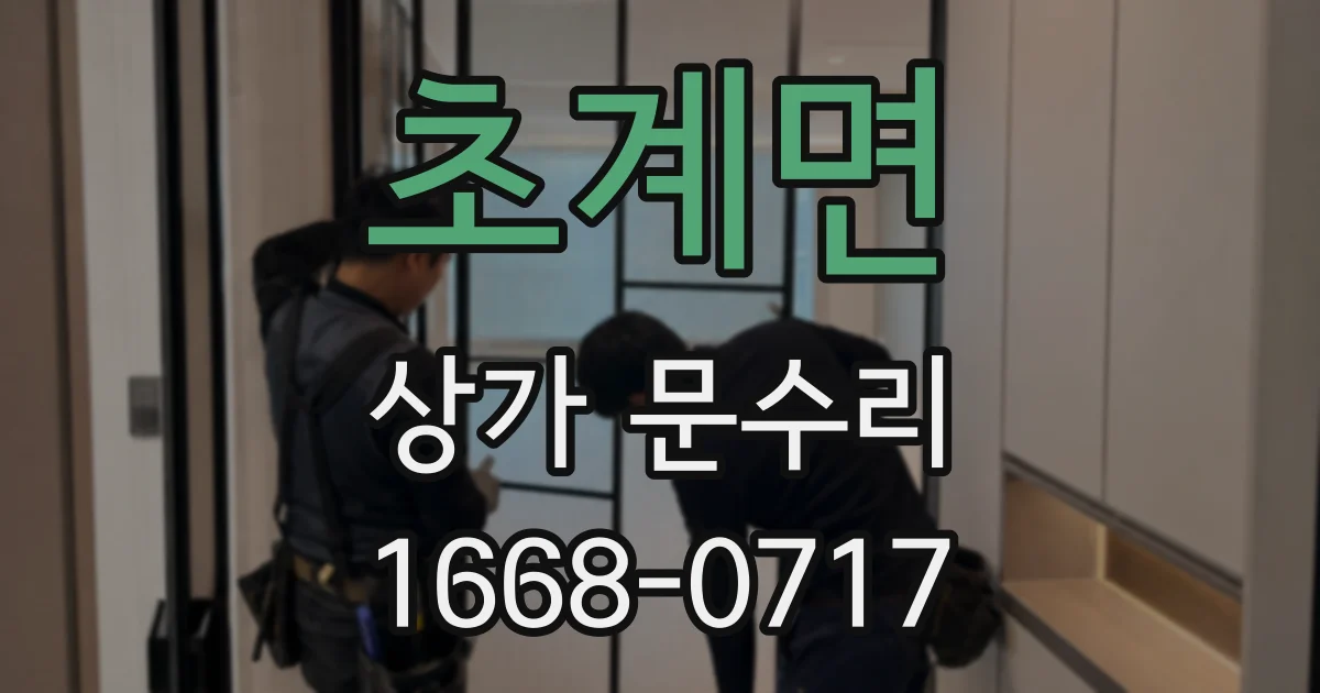 초계면 상가 문수리
