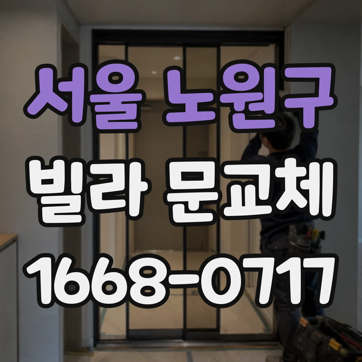서울 노원구 빌라 문교체 재시공이 필요한 변형과 단순 조정으로 끝나는 경우