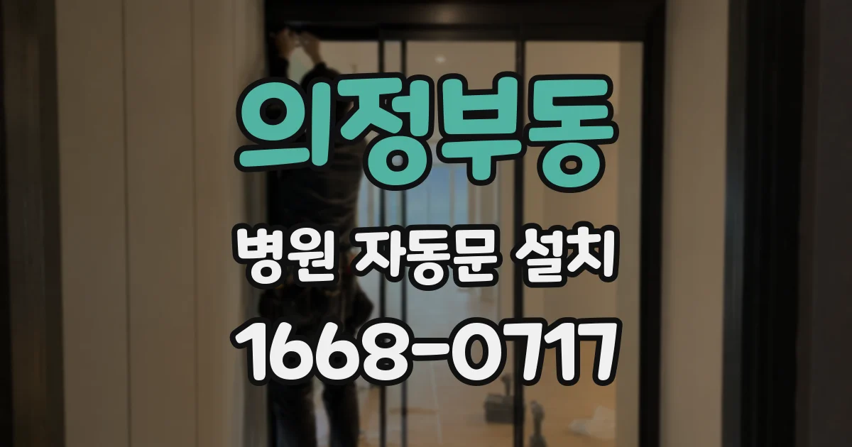 의정부동 병원 자동문 설치