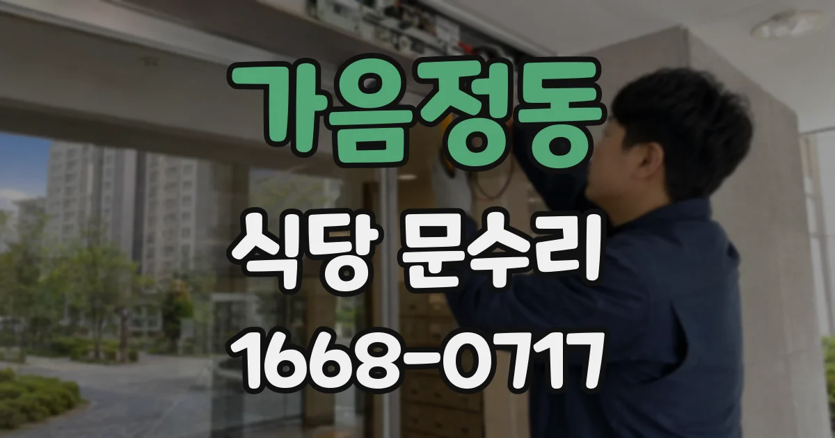 가음정동 식당 문수리