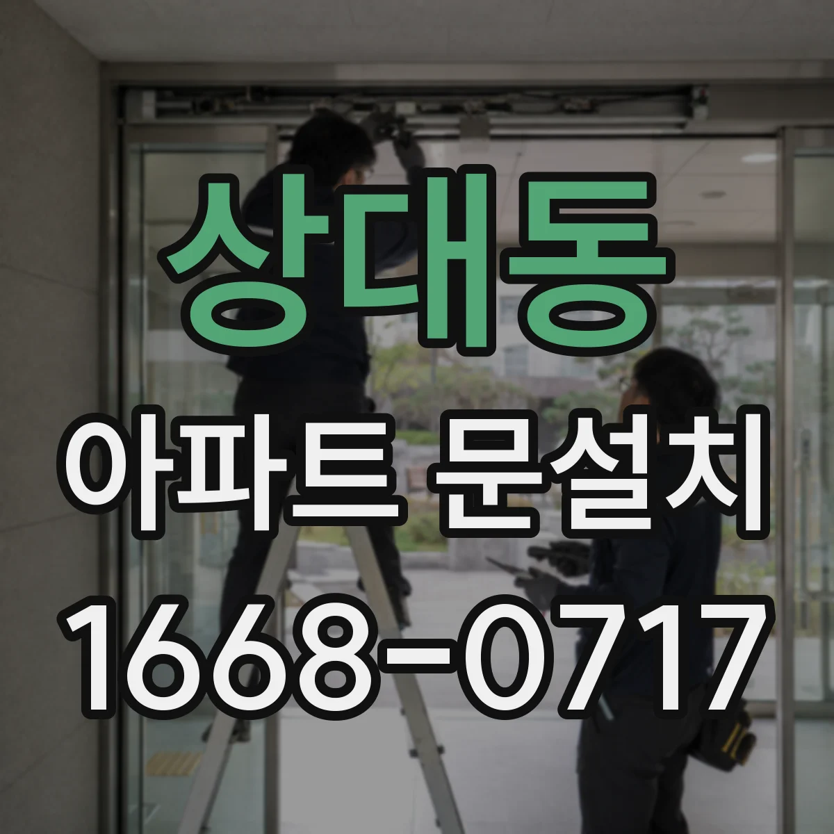 상대동 아파트 문설치