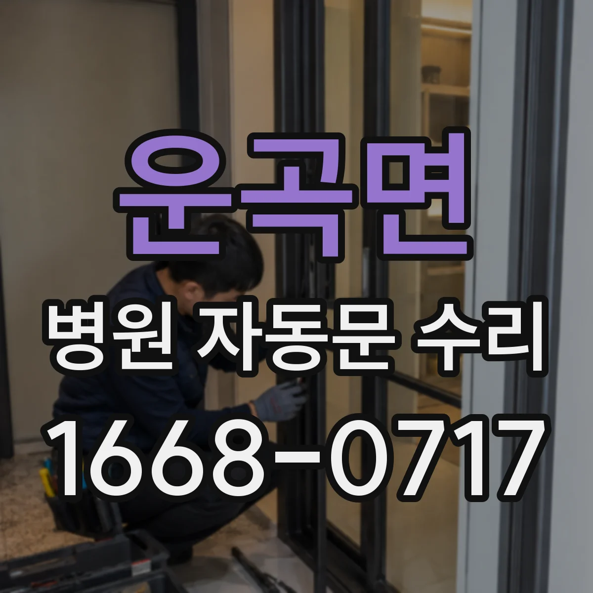 운곡면 병원 자동문 수리