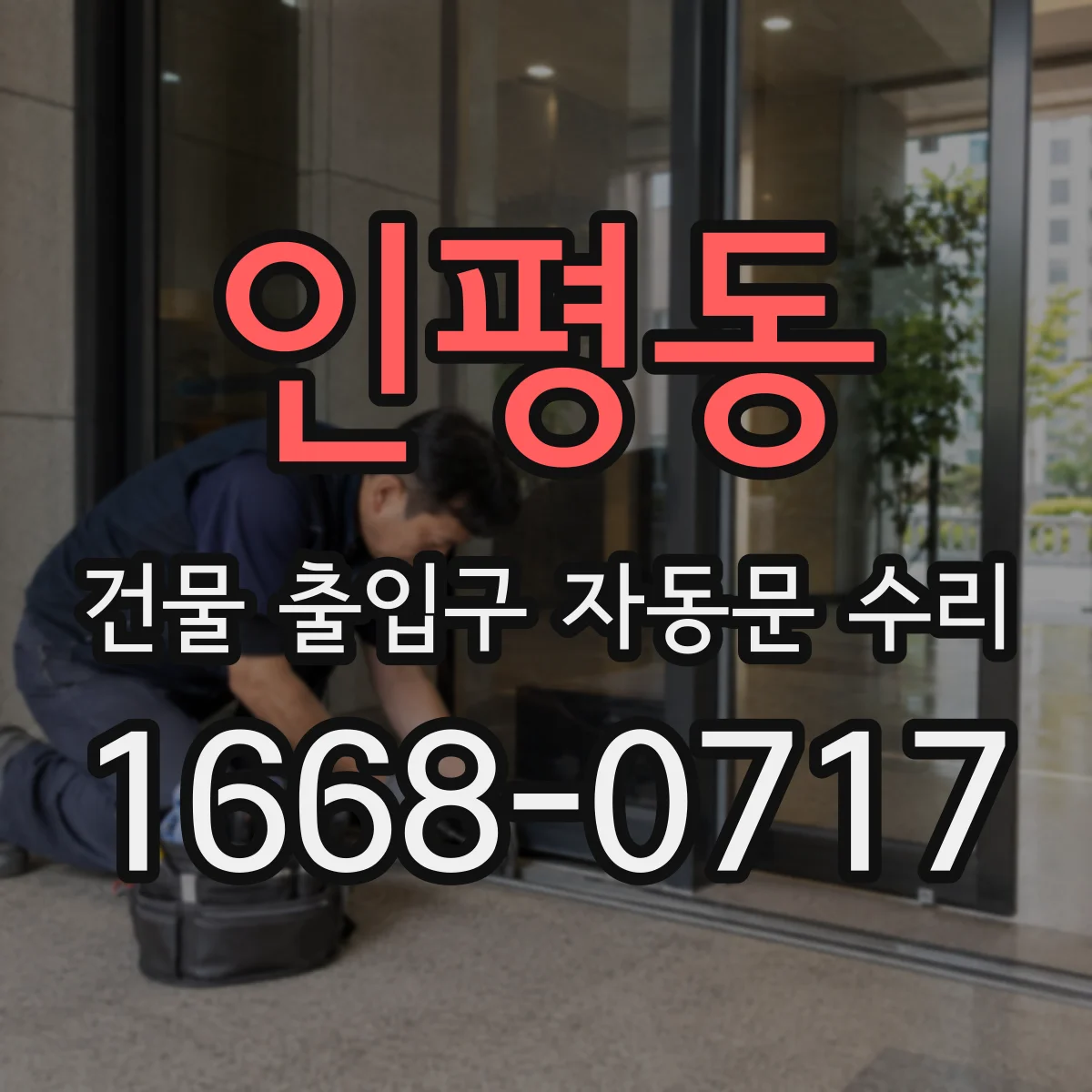 인평동 건물 출입구 자동문 수리