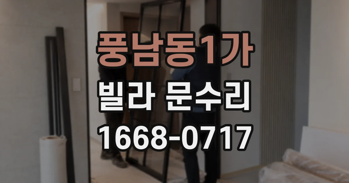 풍남동1가 빌라 문수리