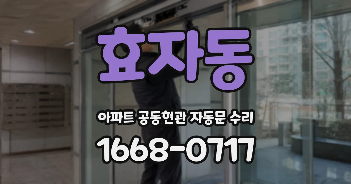 효자동 아파트 공동현관 자동문 수리