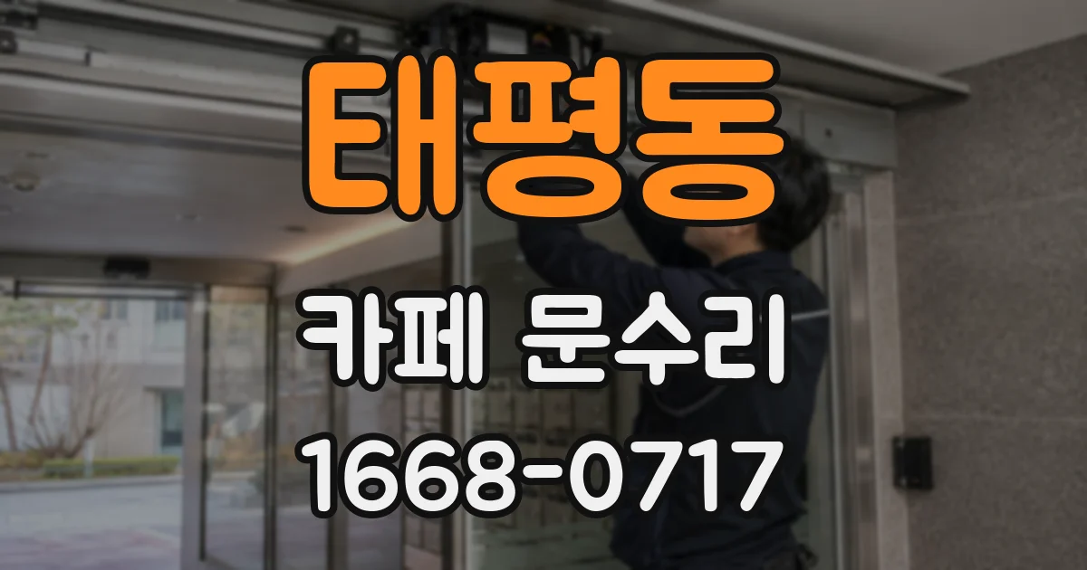 태평동 카페 문수리
