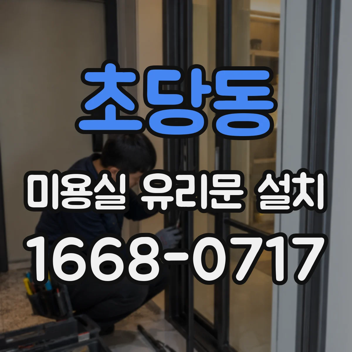 초당동 미용실 유리문 설치