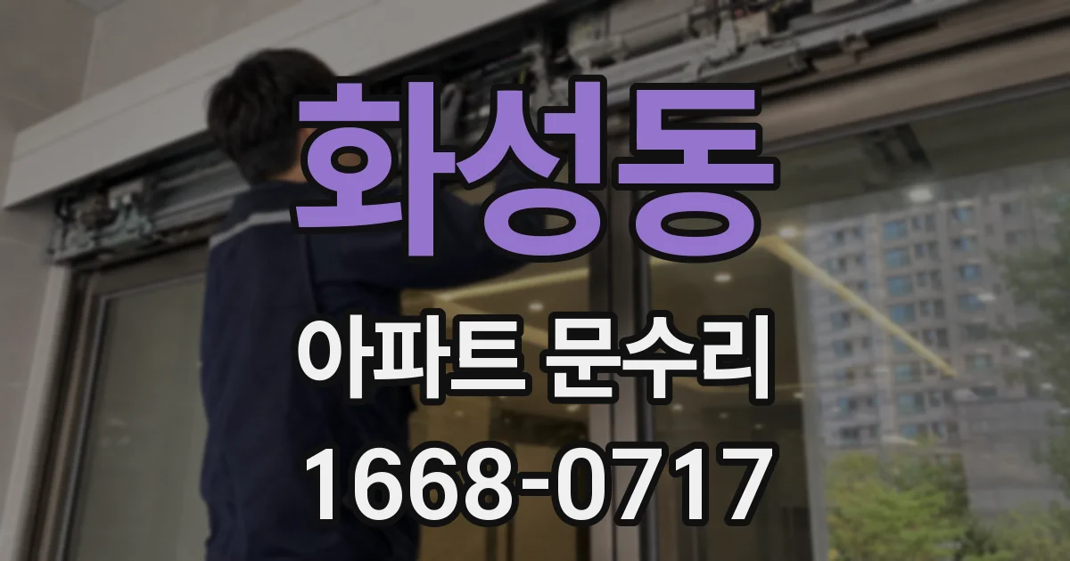 화성동 아파트 문수리