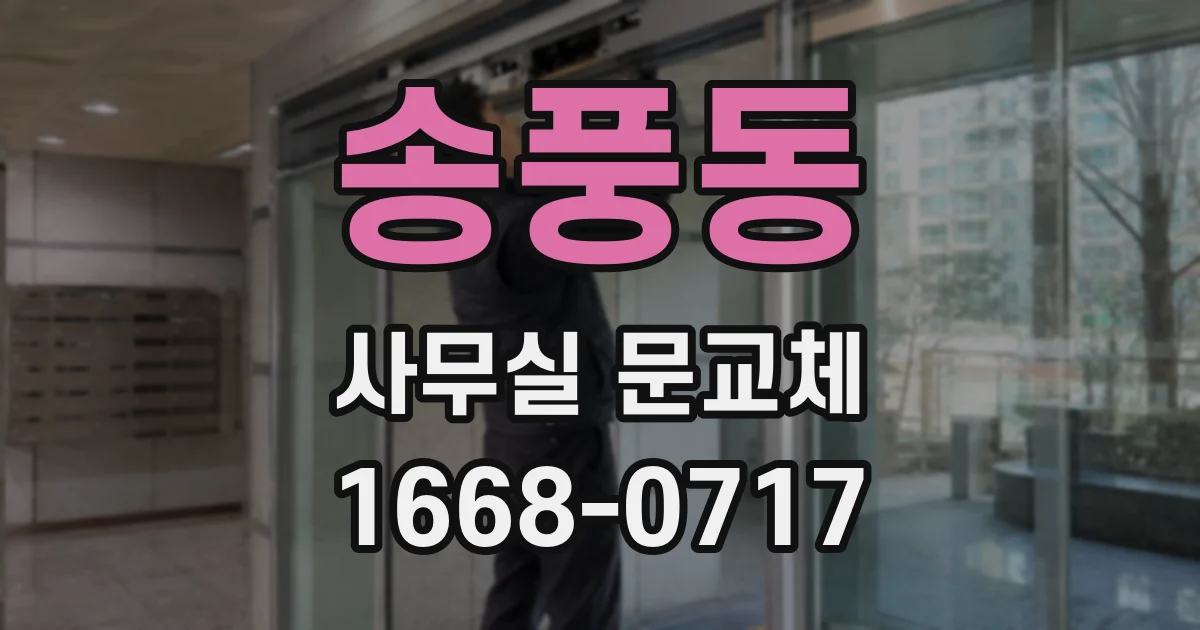 송풍동 사무실 문교체
