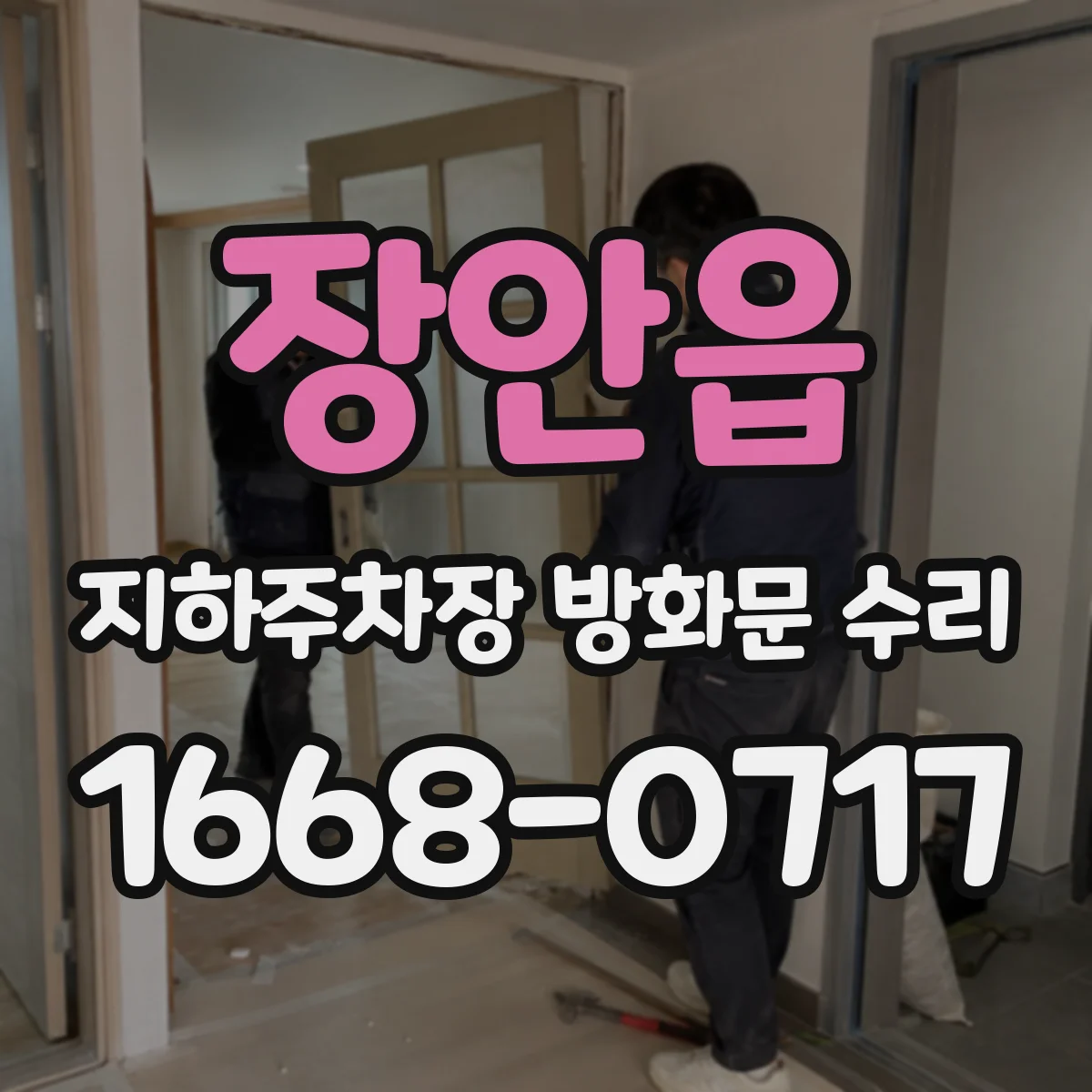 장안읍 지하주차장 방화문 수리