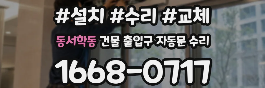 동서학동 건물 출입구 자동문 수리