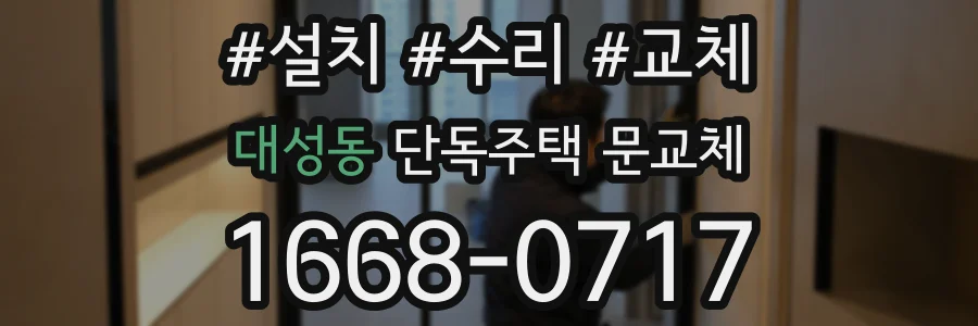대성동 단독주택 문교체