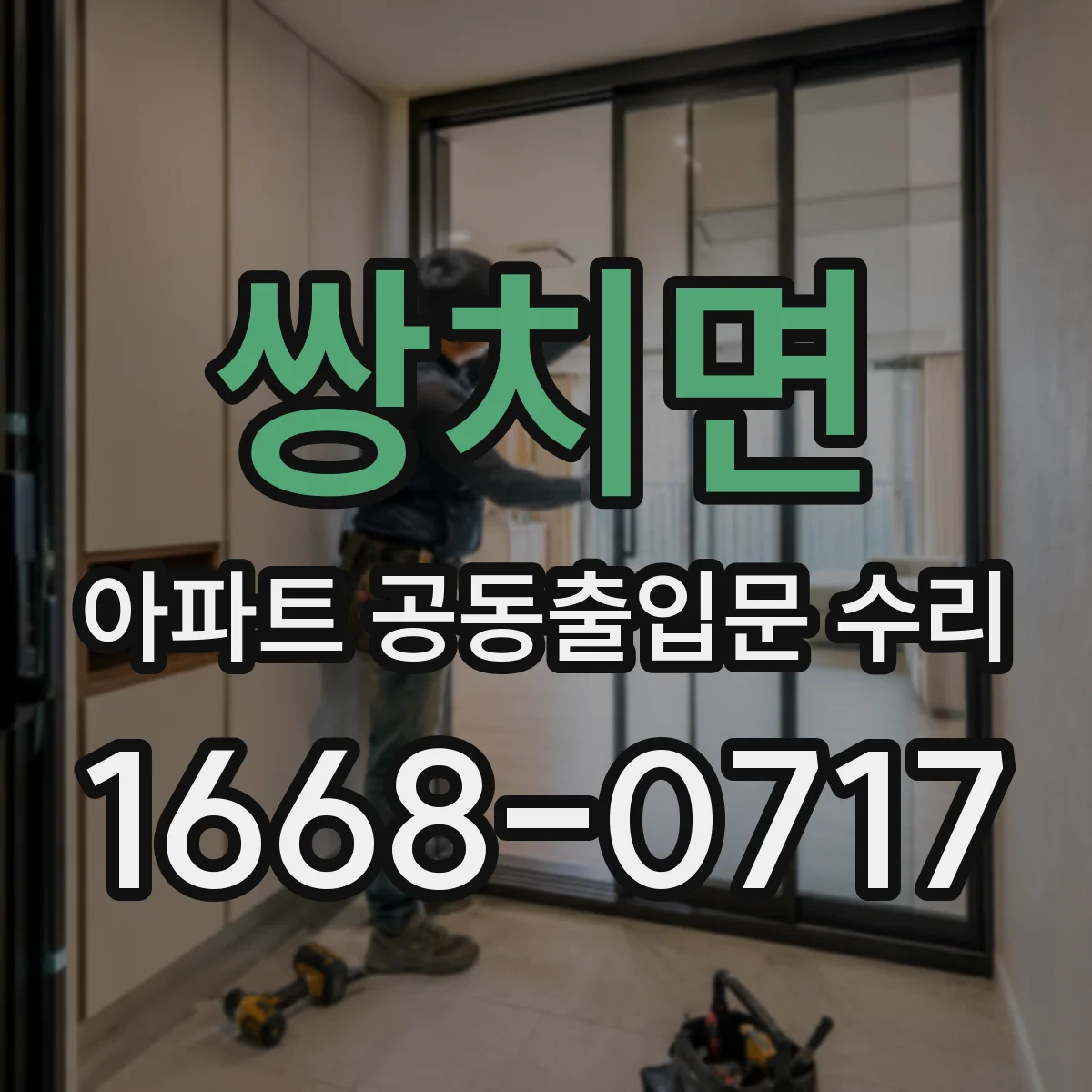 쌍치면 아파트 공동출입문 수리 물고임 방지 조정으로 문틀 부식 방어