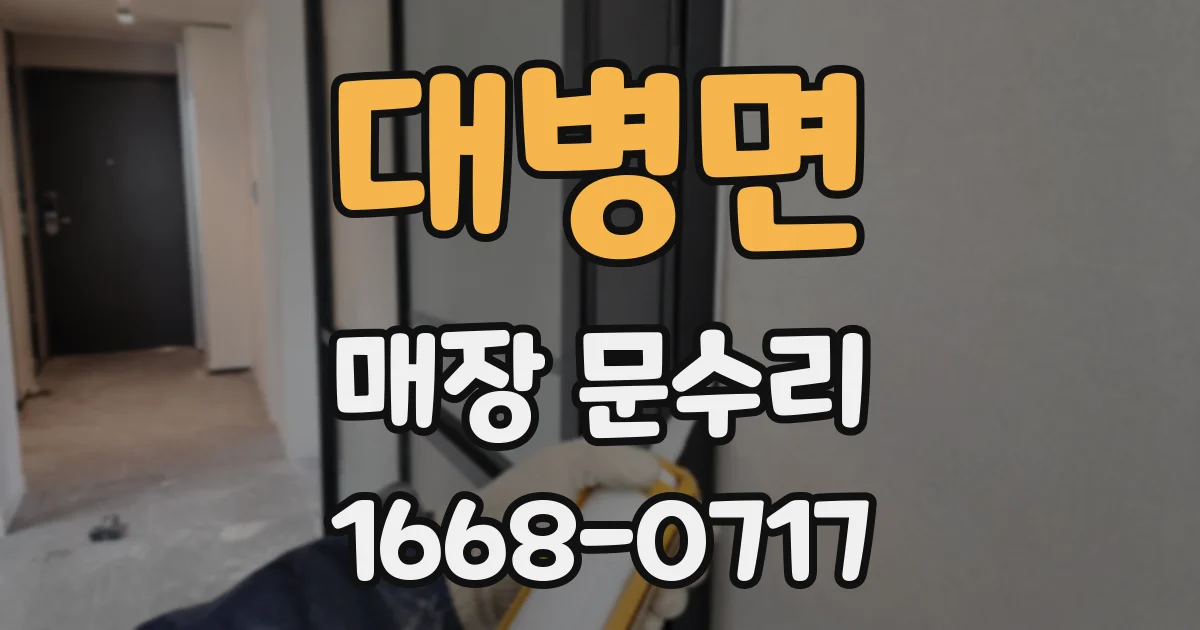 대병면 매장 문수리