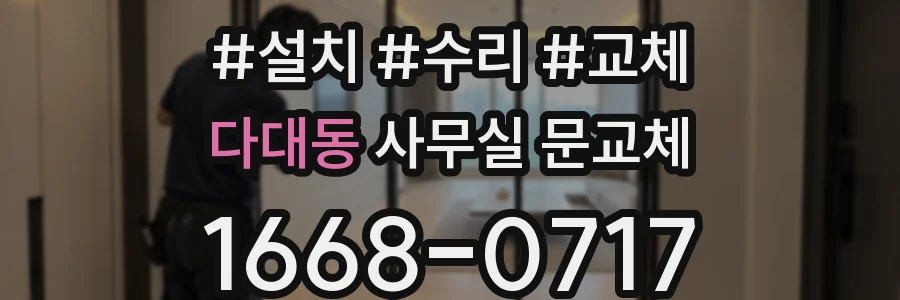 다대동 사무실 문교체