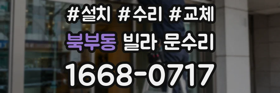 북부동 빌라 문수리