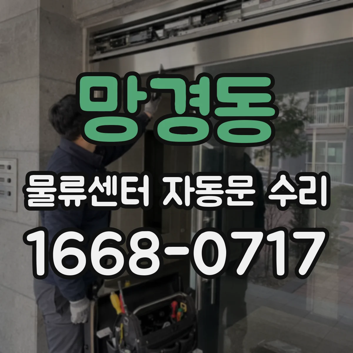 망경동 물류센터 자동문 수리